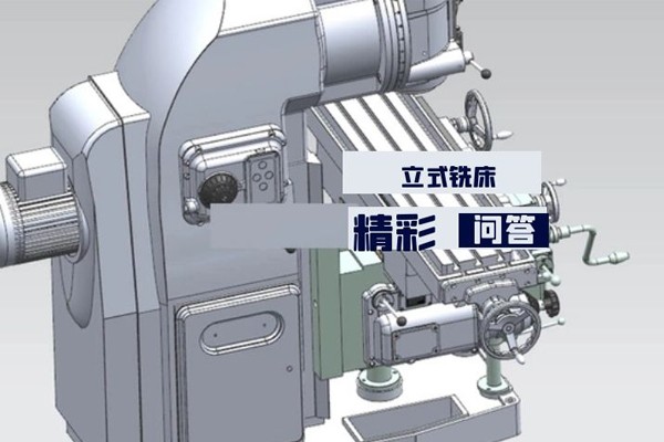 立式銑床問(wèn)答精粹